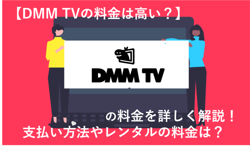 「DMM TVの月額料金はいくら？支払い方法やレンタルの料金も徹底解説！」のアイキャッチ画像
