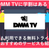 DMM TVに学割はある？学生おすすめの料金プランとサービスを徹底解説！