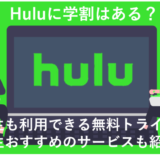 「Huluに学割はある？学生おすすめの料金プランとサービスを徹底解説！」のアイキャッチ画像