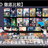 「【2023年最新】アニメが見放題の動画配信サービス10社を徹底比較！」のアイキャッチ画像