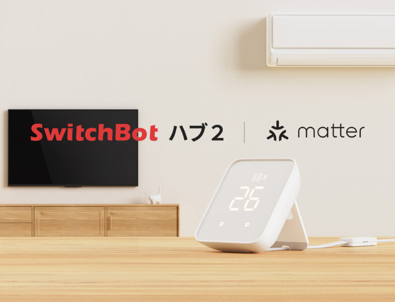 SwitchBot ハブ2 matterへの対応