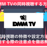 DMM TVで同時視聴する方法！アカウントを分けて最大4台まで可能！