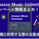 「【5/5まで3カ月無料】Amazon Music Unlimitedキャンペーンまとめ」のアイキャッチ画像