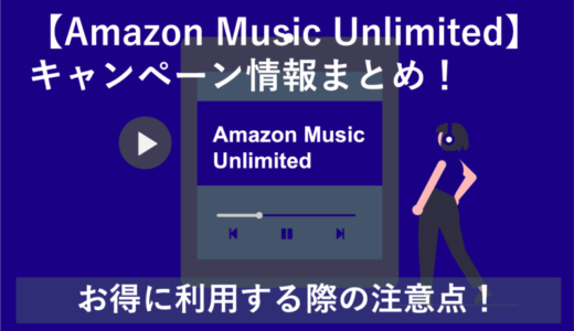 【7/13まで3カ月無料】Amazon Music Unlimitedキャンペーンまとめ