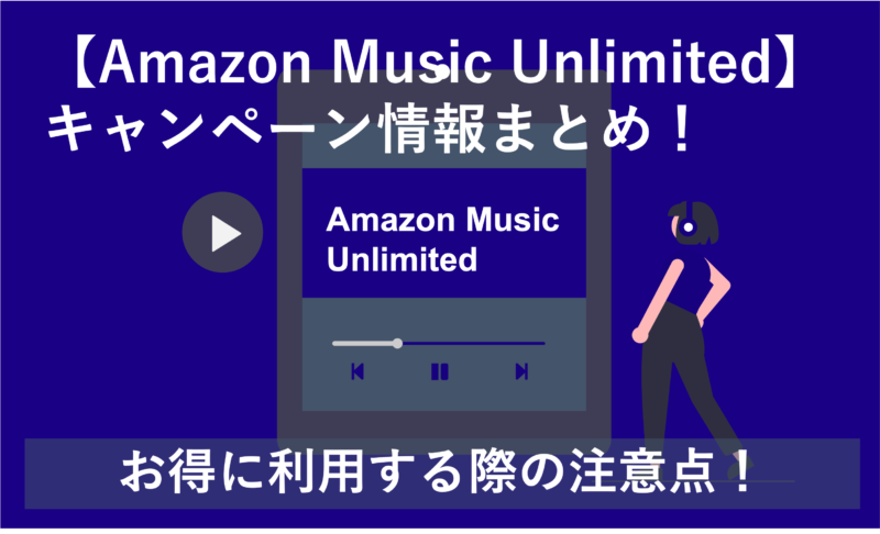 「【5/5まで3カ月無料】Amazon Music Unlimitedキャンペーンまとめ」のアイキャッチ画像
