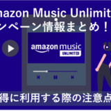 「Amazon Music Unlimitedキャンペーンまとめ 3ヶ月無料など」のアイキャッチ画像