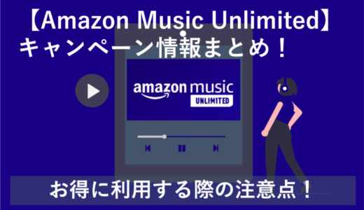 【5/5まで3カ月無料】Amazon Music Unlimitedキャンペーンまとめ