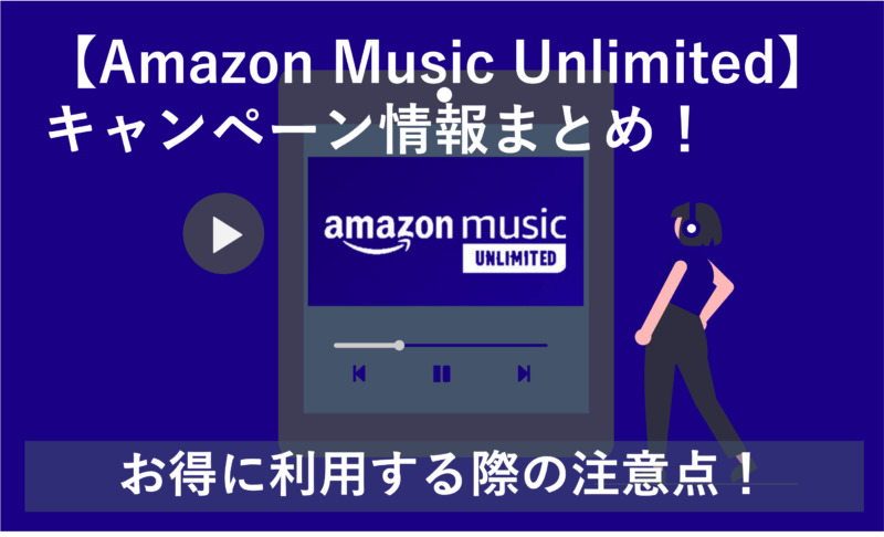 「Amazon Music Unlimitedキャンペーンまとめ 3ヶ月無料など」のアイキャッチ画像