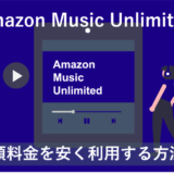 「Amazon Music Unlimitedの料金を安く利用する方法6選！【お得】」のアイキャッチ画像