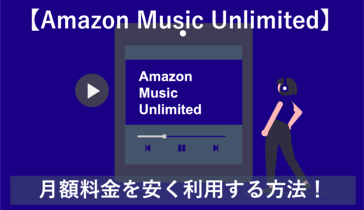 【2023年最新】Amazon Music Unlimitedの料金を安く利用する方法6選！【お得】