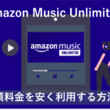 「Amazon Music Unlimitedの料金を安く利用する方法6選！【お得】」のアイキャッチ画像