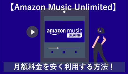 【2023年最新】Amazon Music Unlimitedの料金を安く利用する方法6選！【お得】