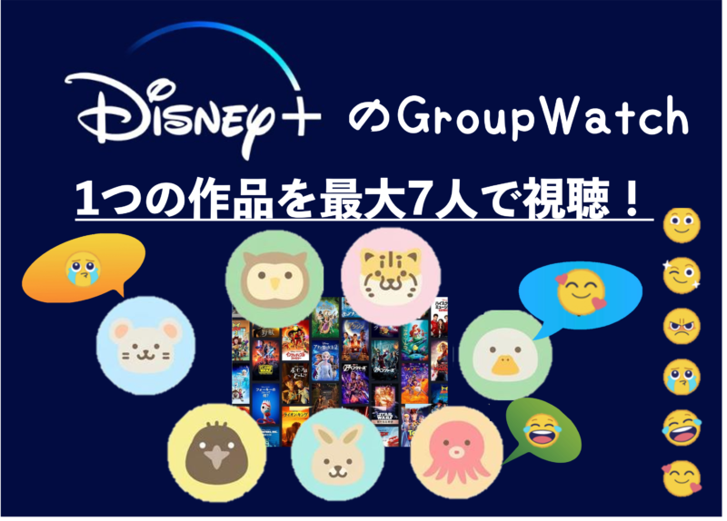 Disney+ GroupWatch(グループウォッチ)で最大7人まで同時視聴可能