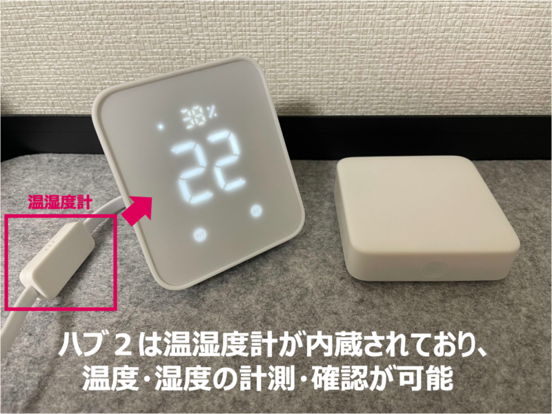 「SwitchBot ハブ2」と「SwitchBot ハブミニ」の温湿度計の有無の違い
