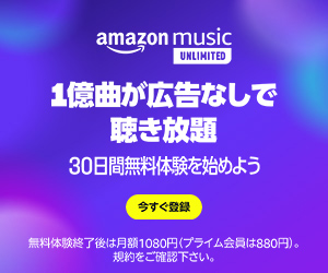 Amazon Music Unlimited 30日間無料体験 キャンペーン