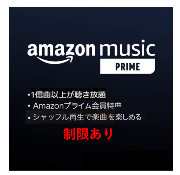 Amazon Music Prime とは