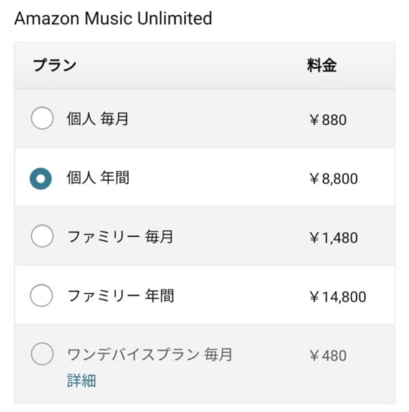 Amazon Music Unlimited 料金設定画面
