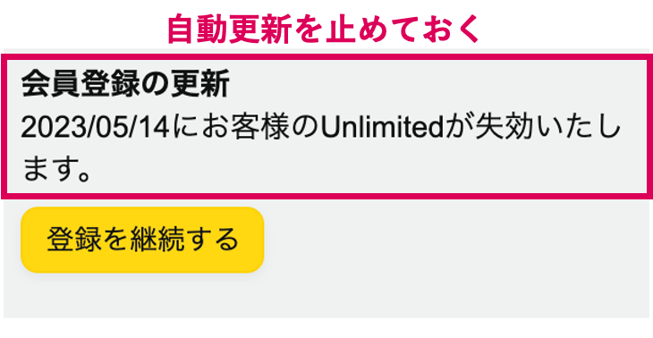 Amazon music Unlimited 自動更新の停止画面