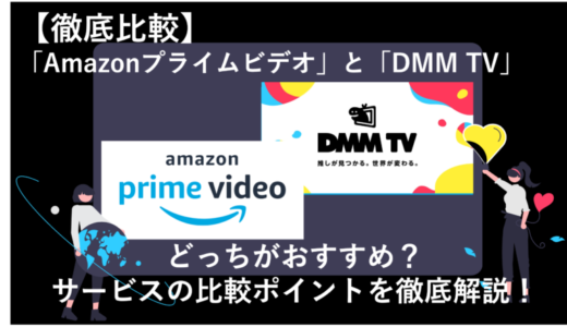 AmazonプライムビデオとDMM TVを12項目で徹底比較！どっちのサービスがおすすめ？