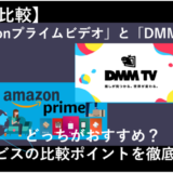 「AmazonプライムビデオとDMM TVを12項目で徹底比較！どっちのサービスがおすすめ？」のアイキャッチ画像