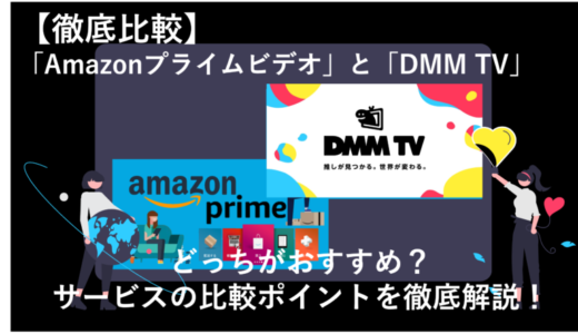 AmazonプライムビデオとDMM TVを12項目で徹底比較！どっちのサービスがおすすめ？
