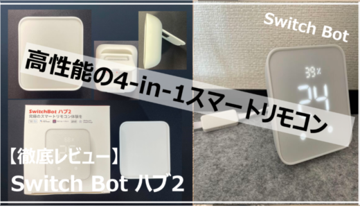 【SwitchBot ハブ2 レビュー】高性能の4-in-1スマートリモコン【比較 Alexa連携】