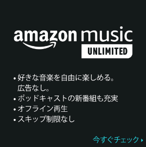 Amazon Music Unlimited 概要