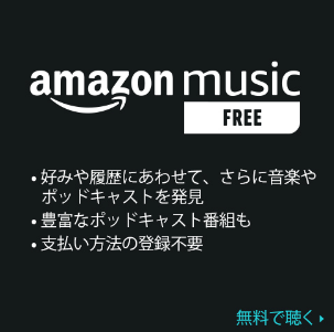 Amazon Music Free 概要