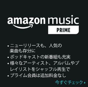 Amazon Music Prime 概要
