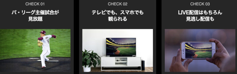 「Rakuten TV（パ・リーグ Special）」  どんなサービス？