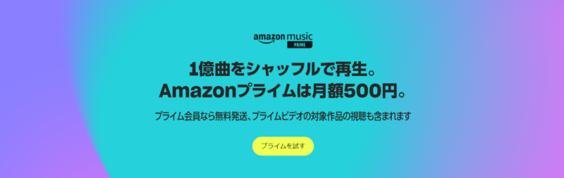 Amazon Music Prime 月額500円(年間プラン4,900円)のAmazonプライム会員になることで利用が可能