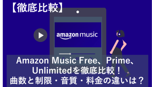 Amazon Music Free、Prime、Unlimitedを徹底比較！曲数と制限・音質・料金の違いは？