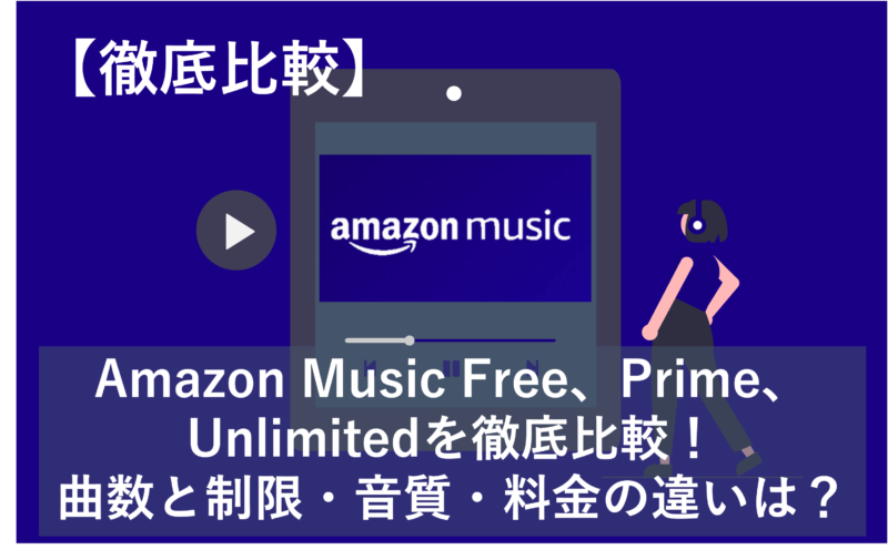 「Amazon Music Free、Prime、Unlimitedを徹底比較！曲数と制限・音質・料金の違いは？」のアイキャッチ画像