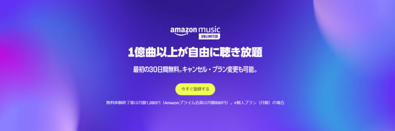 Amazon Music Unlimited 複数のプランから自由に選択可能