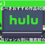 【2023年最新】Huluで観るべきおすすめ作品40選！ジャンル別に紹介！
