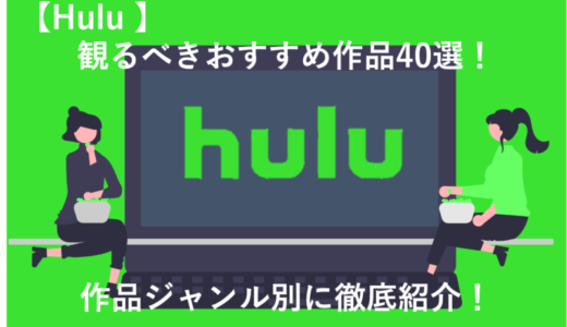【2024年最新】Huluで観るべきおすすめ作品40選！ジャンル別に紹介！