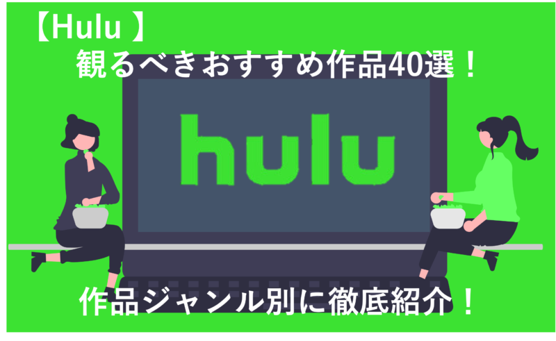 「Huluで観るべきおすすめ作品40選！ジャンル別に紹介！」のアイキャッチ