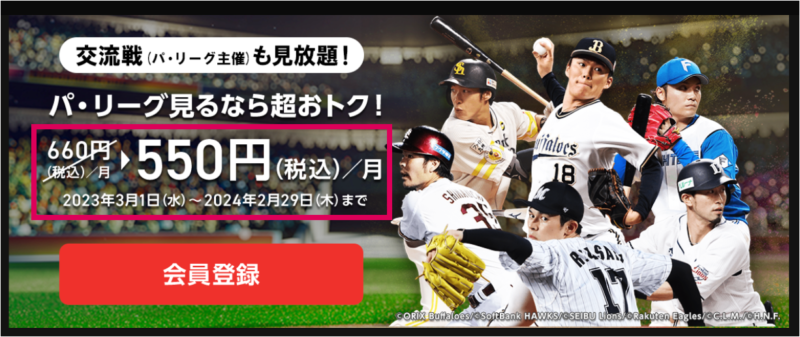 「ベースボールLIVE」は2024年2月29日までなら月額550円で利用できる