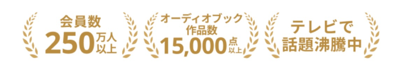 audiobook.jpの聴き放題対象作品は約15,000点