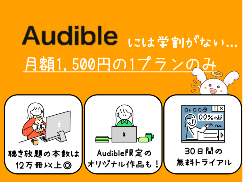 Audibleには、学割がない。