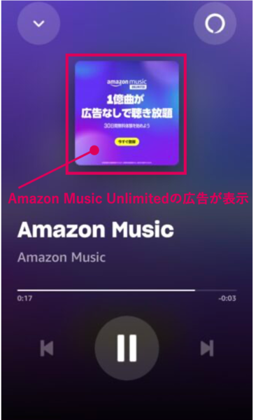 Amazon Music Free 広告は消すことができず、出ている間は音楽を聴くことができない