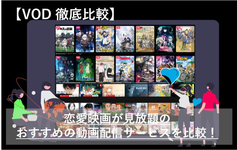 「恋愛映画が見放題のおすすめ動画配信サービス9社を徹底比較！」のアイキャッチ画像