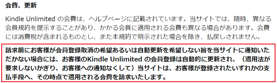 Kindle Unlimited利用規約 会費・更新について