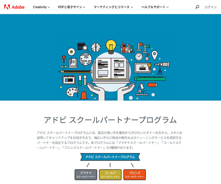 Adobe スクールパートナープログラム とは
