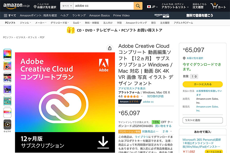 Adobe Creative Cloud Amazon公式サイトでの購入