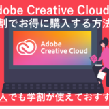「【2023年最新】Adobe CCを学割でお得に購入する方法まとめ！【社会人も学割が使える】」のアイキャッチ画像