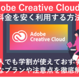 Adobe CCを安く購入する方法4選！【社会人でも学割が使えておすすめ】