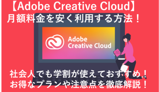 「 Adobe CCを安く購入する方法4選！【社会人でも学割が使えておすすめ】 」のアイキャッチ画像
