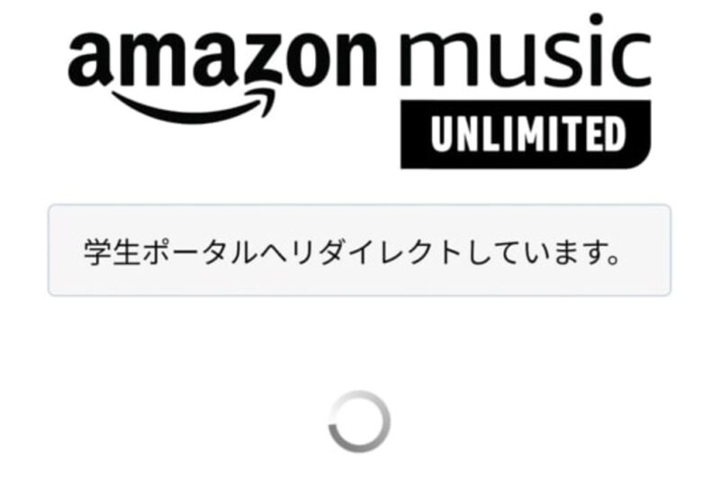 Amazon Music Unlimited 学生プラン 学生認証のロード画面