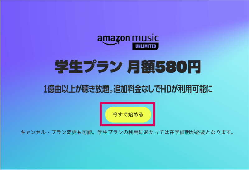 Amazon Music Unlimited 学生プラン トップページ